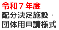 配分決定施設団体用申請様式