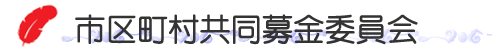 市区町村委員会