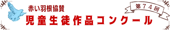 73回作品コンクール