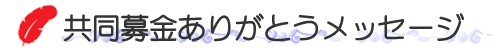 ありがとうメッセージ