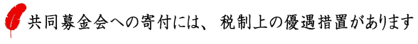 税制上の優遇措置があります