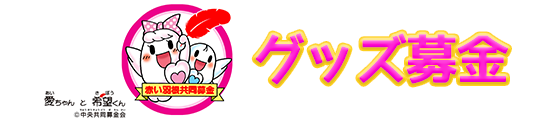 グッズ募金