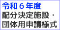 令和5年配分決定施設団体用申請様式