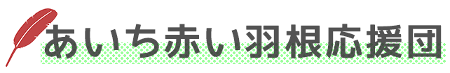 あいち赤い羽根応援団