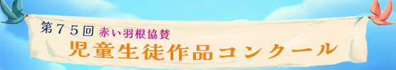 作品コンクール