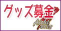 グッズ募金