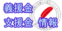 義援金、支援金情報