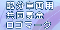 Ａ　配分車両用共同募金ロゴマーク