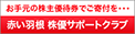 赤い羽根　株優サポートクラブ