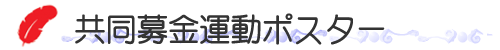 共同募金運動ポスター