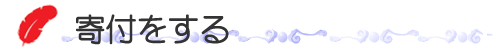 寄付をする