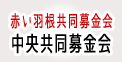 中央共同募金会