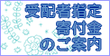 受配者指定寄付金のご案内