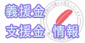 義援金、支援金情報