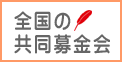 全国の共同募金会