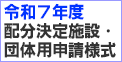 令和７年配分決定施設団体用申請様式