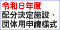 令和5年配分決定施設団体用申請様式