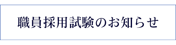 職員採用試験のお知らせ